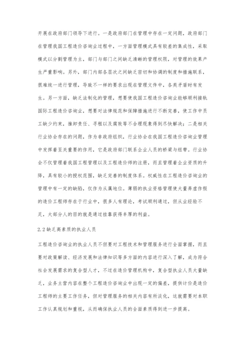 建筑工程造价咨询管理现状与对策分析.docx