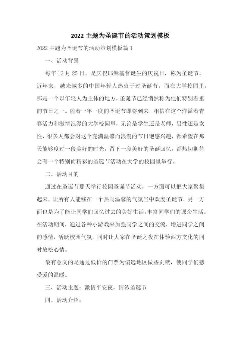 2022主题为圣诞节的活动策划模板.docx