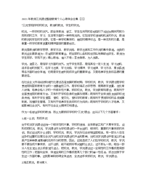 2021年教师三风建设整顿教育个人心得体会合集