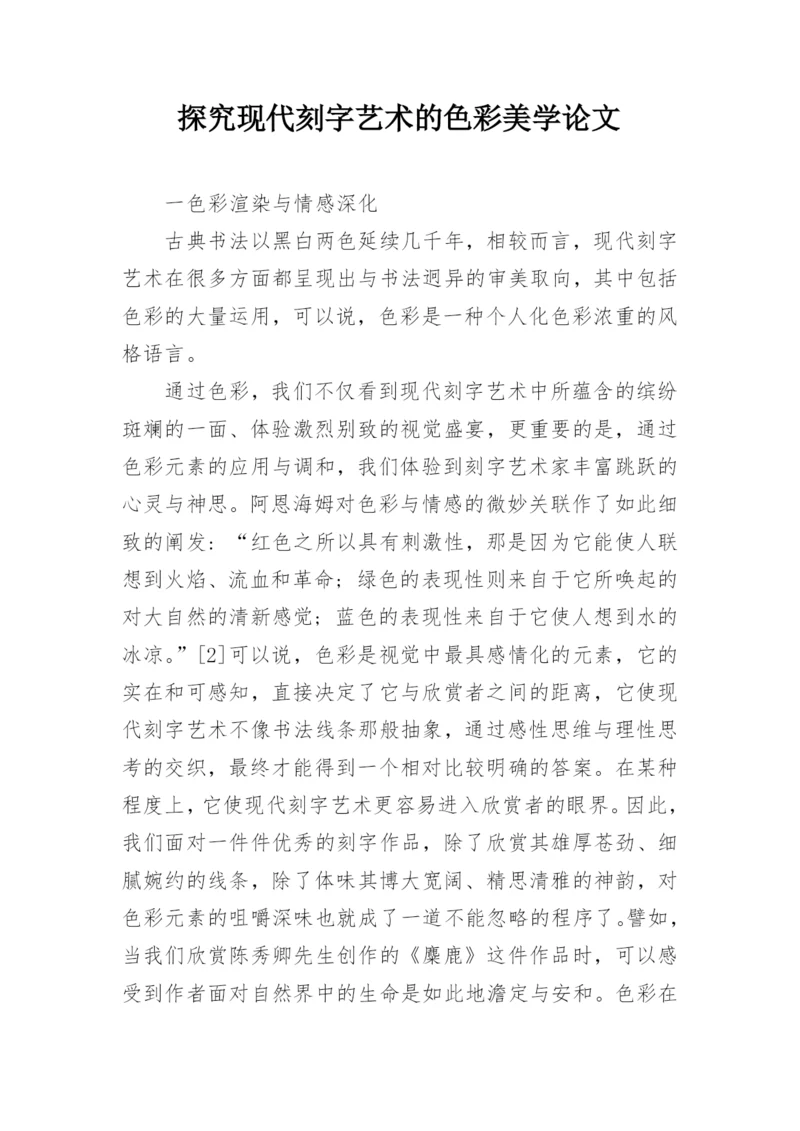 探究现代刻字艺术的色彩美学论文.docx