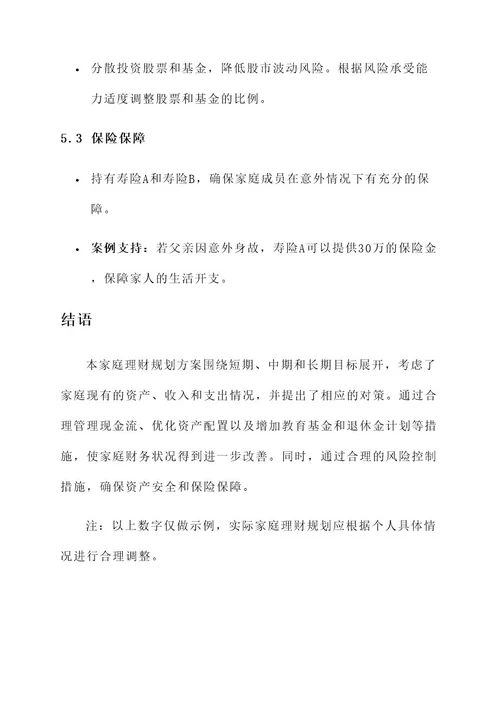 编制家庭理财规划方案