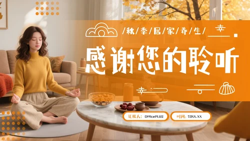 橘色商务风秋季居家养生PPT模板