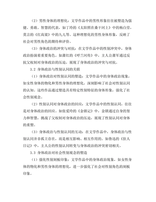 文学作品中的身体政治与性别认同