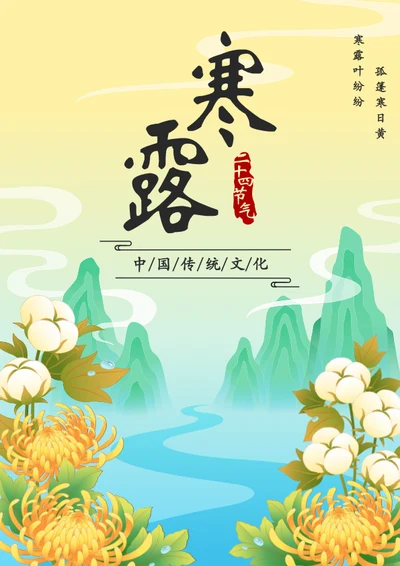 插画风寒露二十四节气海报