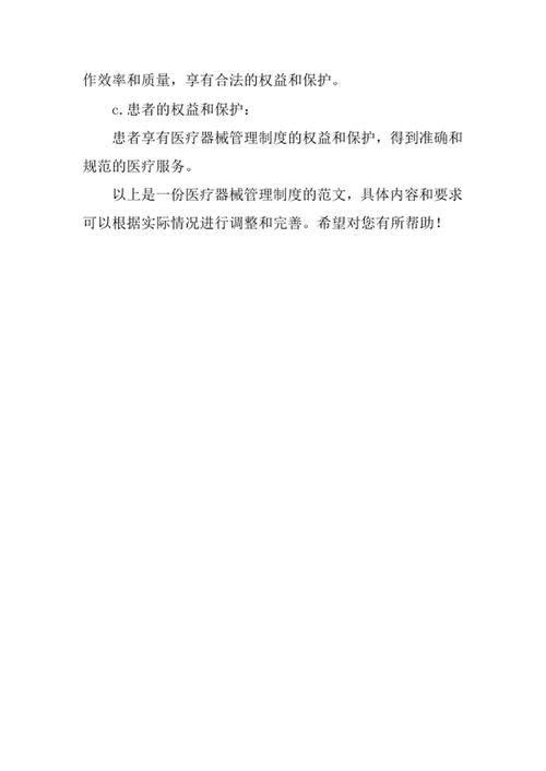 医疗器械管理制度