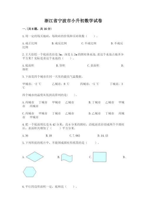 浙江省宁波市小升初数学试卷及参考答案【模拟题】.docx