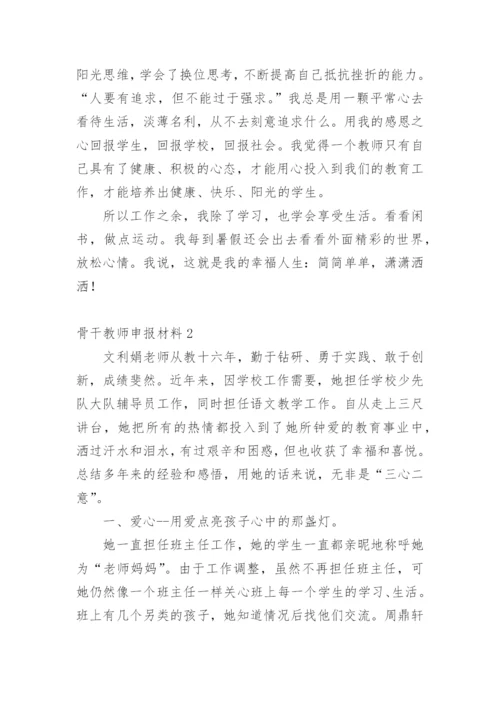 骨干教师申报材料_1.docx