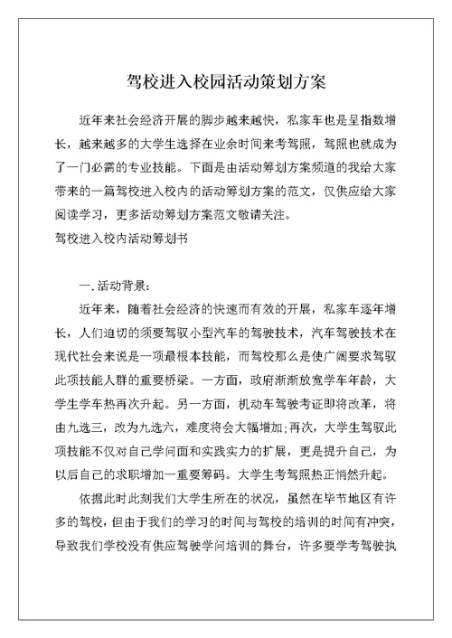 驾校进入校园活动策划方案