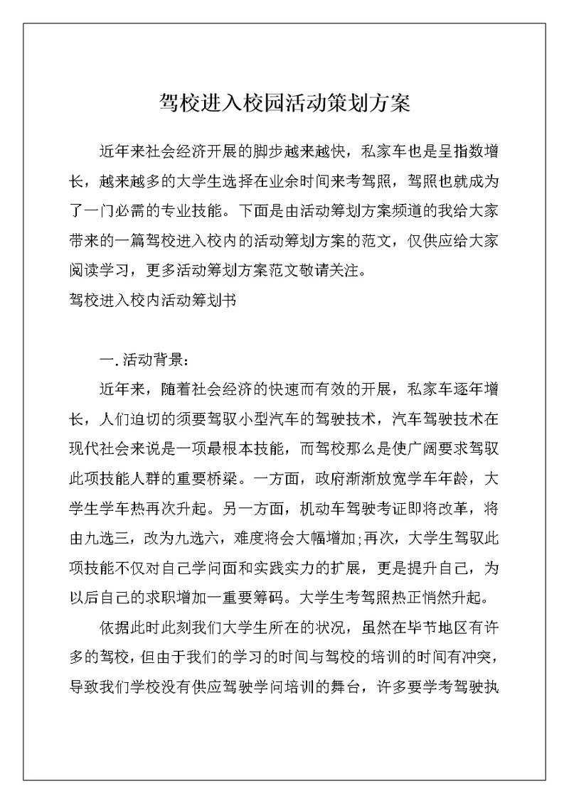 驾校进入校园活动策划方案