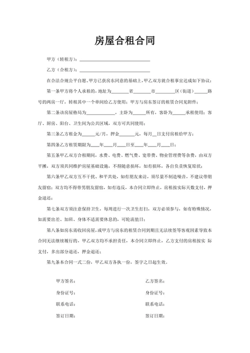 房屋合租合同