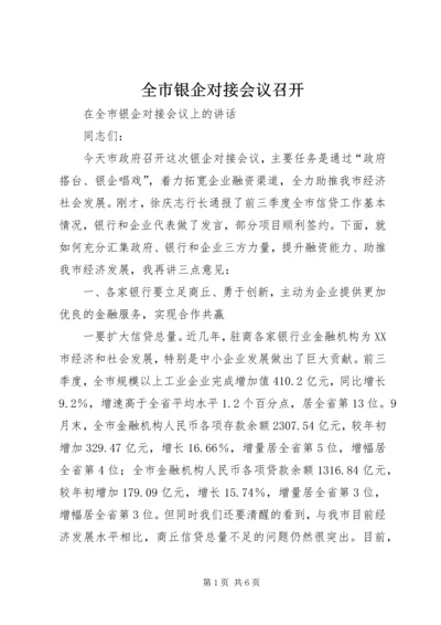 全市银企对接会议召开 (2).docx