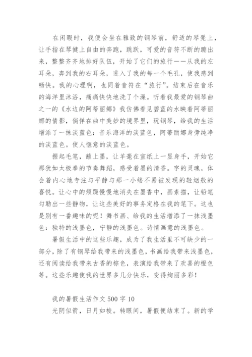 我的暑假生活作文500字.docx