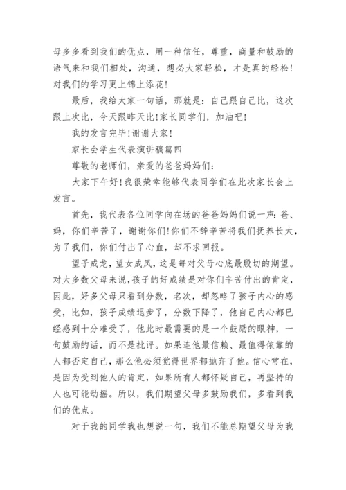 2023家长会学生代表演讲稿_家长会优秀学生发言稿精选5篇.docx