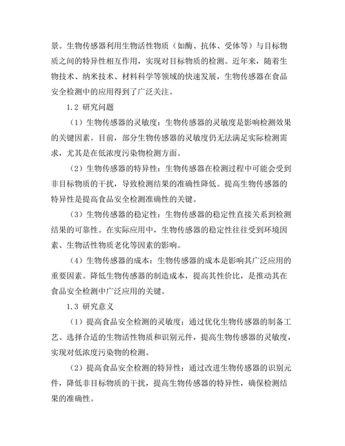 生物传感器在食品安全检测中的应用