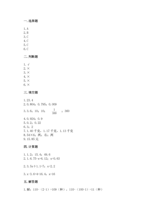 人教版小学五年级上册数学期末测试卷（精品）word版.docx