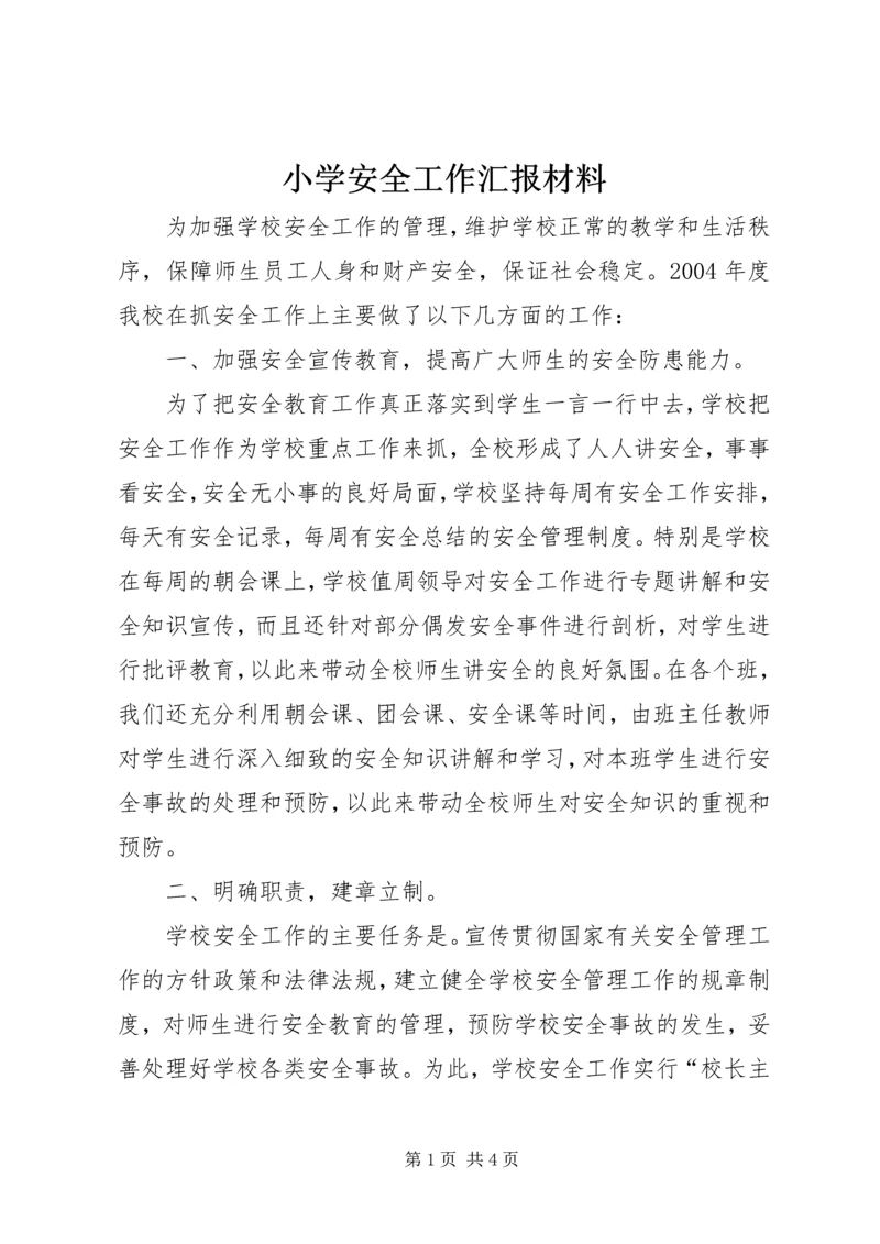 小学安全工作汇报材料 (9).docx