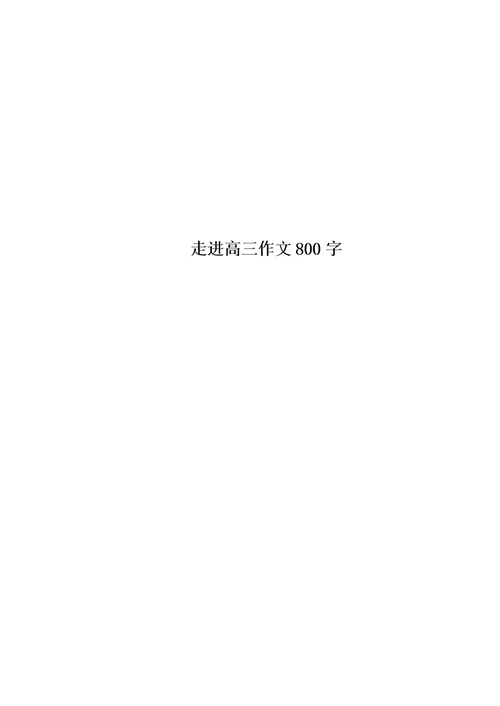 走进高三作文800字