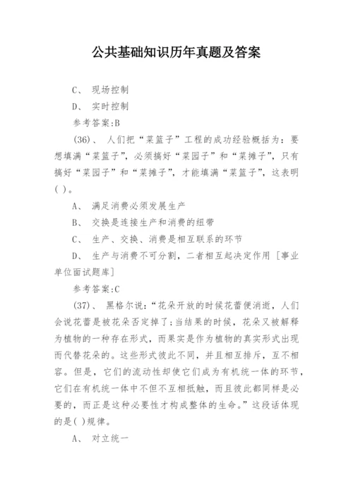 公共基础知识历年真题及答案.docx