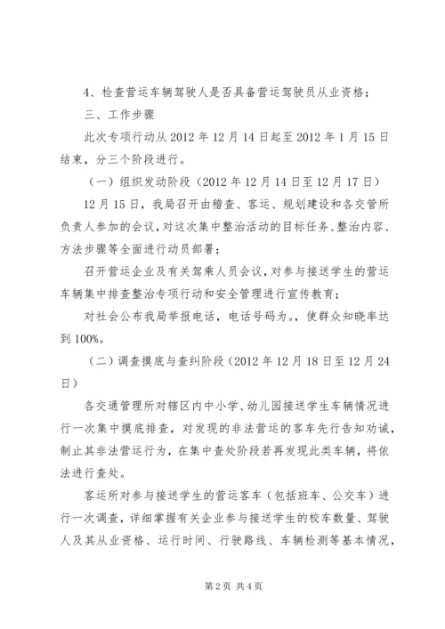 交通局校车整顿指导方案.docx