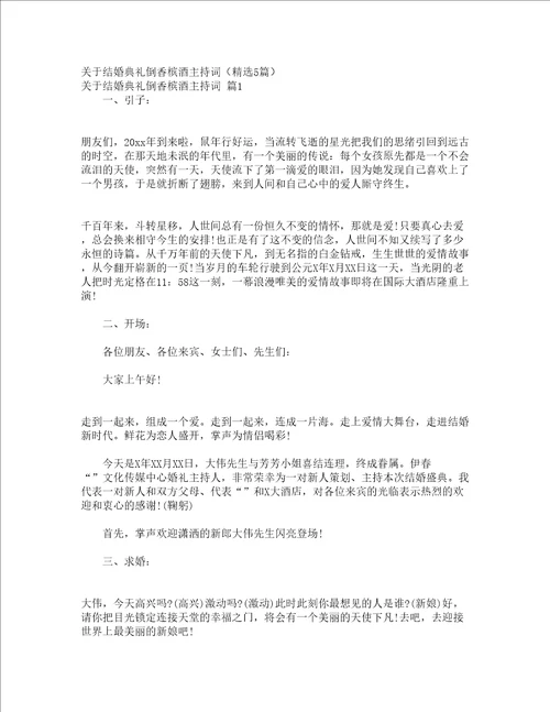 关于结婚典礼倒香槟酒主持词精选5篇