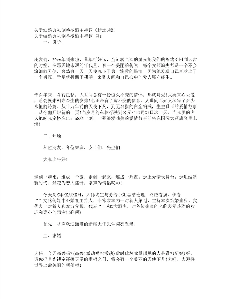 关于结婚典礼倒香槟酒主持词精选5篇