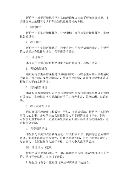 基于地质工程专业认证的课程目标达成度评价以“环境地质学为例