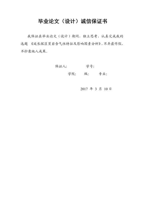 延长探区页岩含气性特征及影响因素分析毕业论文.docx