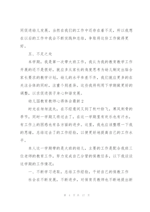 幼儿园教育教师心得体会.docx