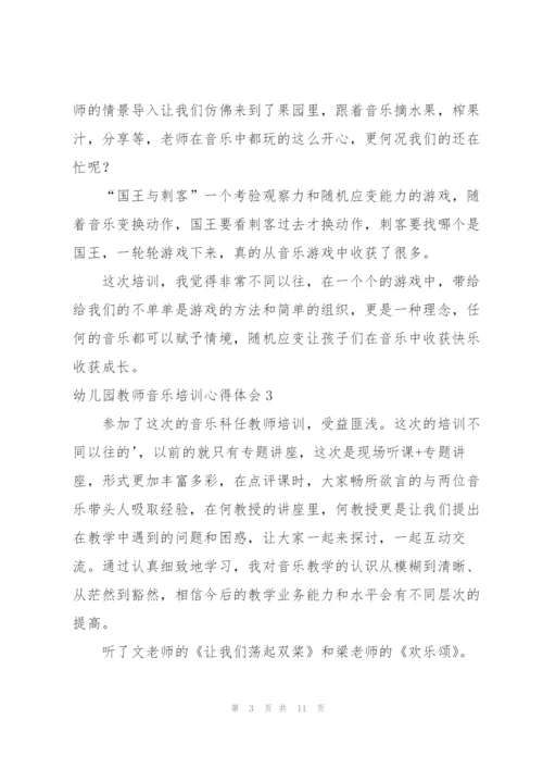 幼儿园教师音乐培训心得体会.docx