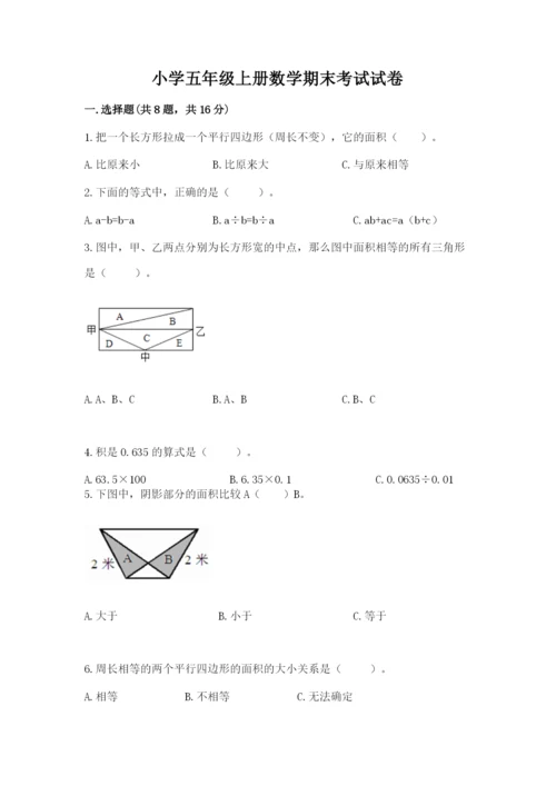 小学五年级上册数学期末考试试卷附答案（名师推荐）.docx