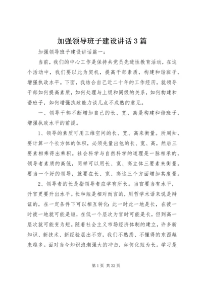 加强领导班子建设讲话3篇.docx