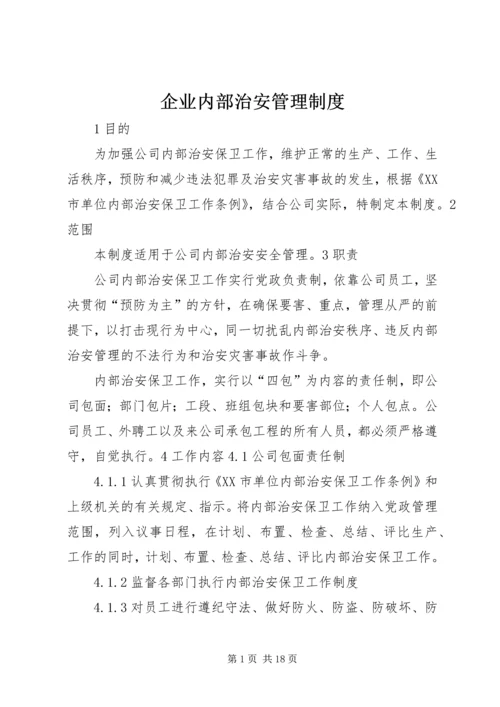 企业内部治安管理制度.docx