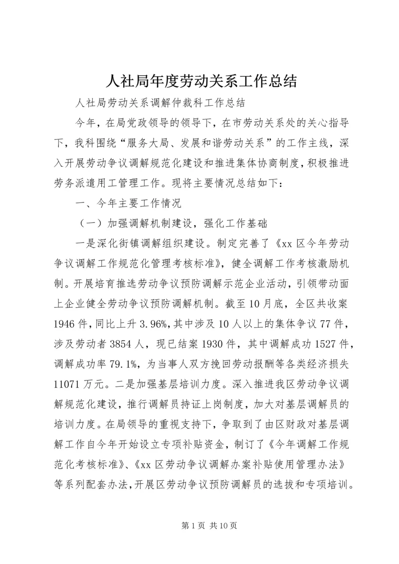 人社局年度劳动关系工作总结.docx