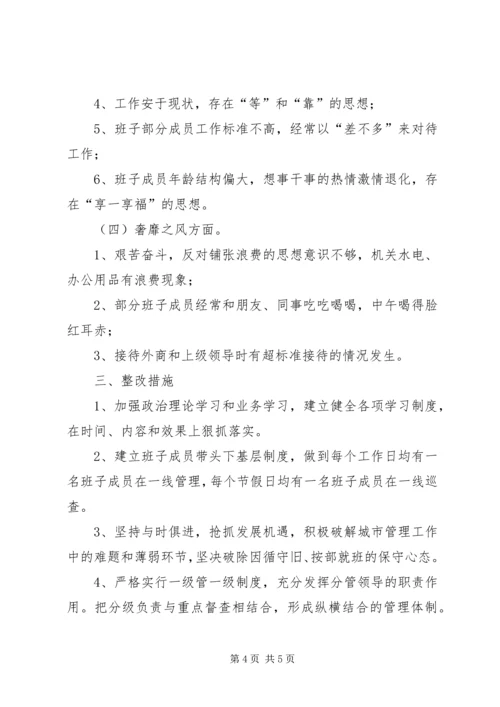 城管局集中解决四风问题调研报告.docx