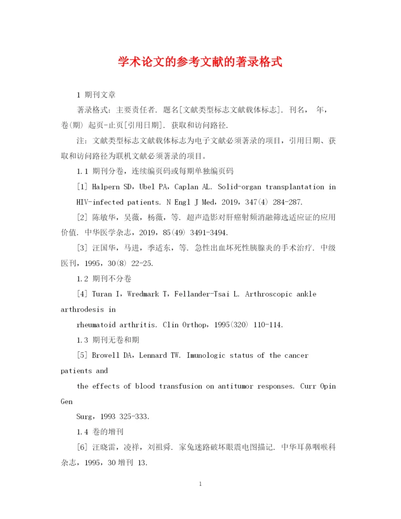 2023年学术论文的参考文献的著录格式.docx