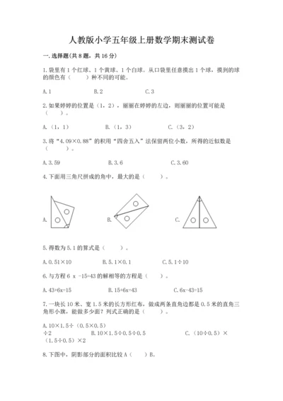 人教版小学五年级上册数学期末测试卷带答案（精练）.docx