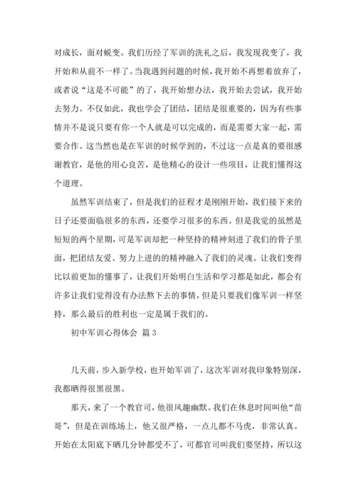 初中军训心得体会模板七篇（三）.docx