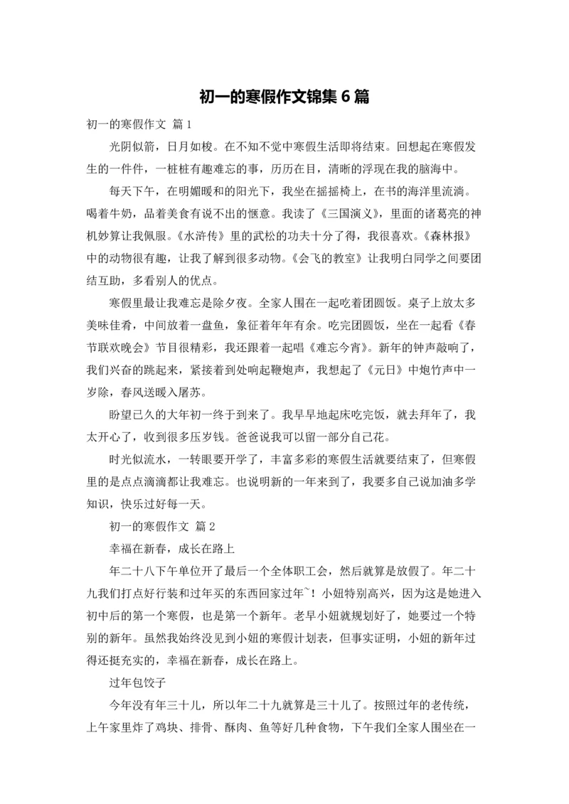 初一的寒假作文锦集6篇.docx