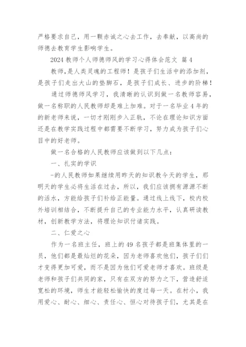 2024教师个人师德师风的学习心得体会范文.docx