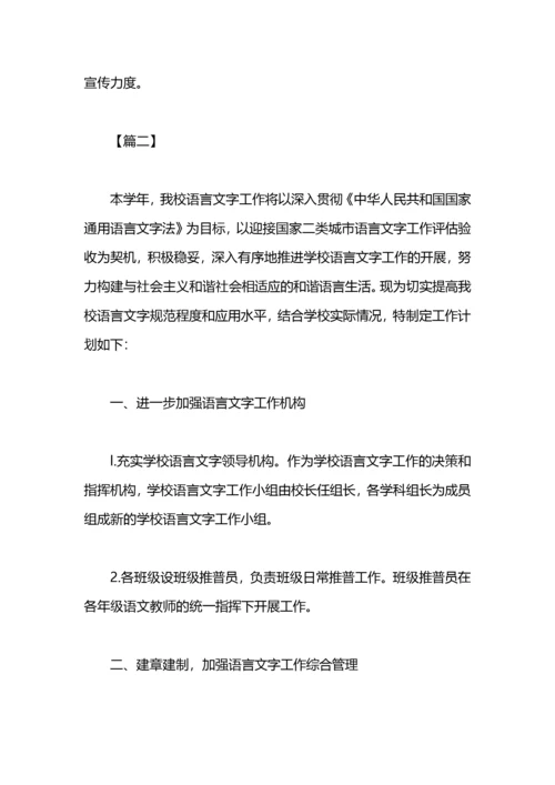 小学语言文字工作计划范文.docx