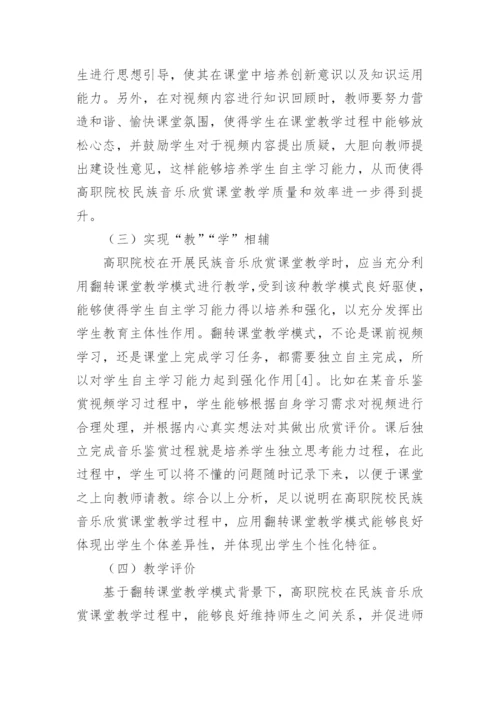 浅谈民族音乐鉴赏的论文.docx