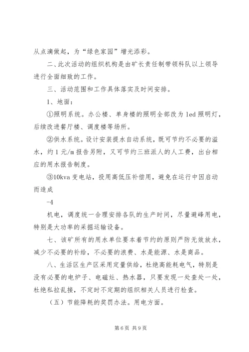 行政人事部节能降耗方案.docx