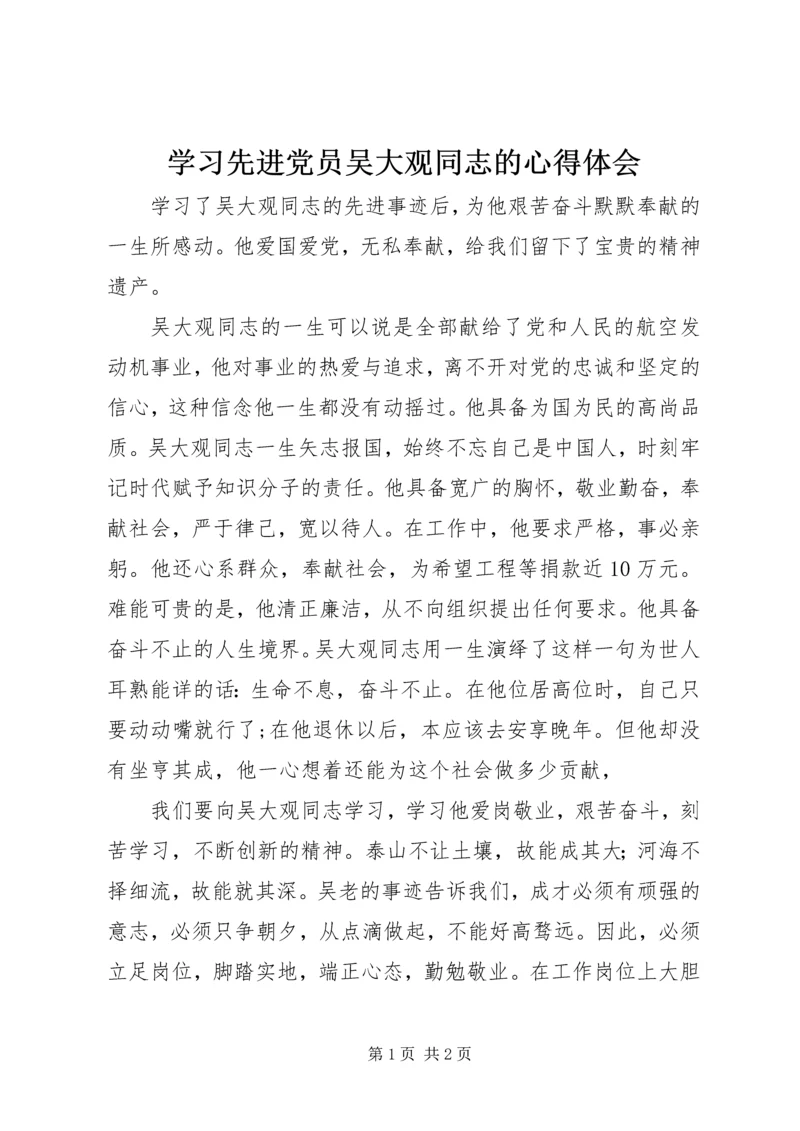 学习先进党员吴大观同志的心得体会.docx