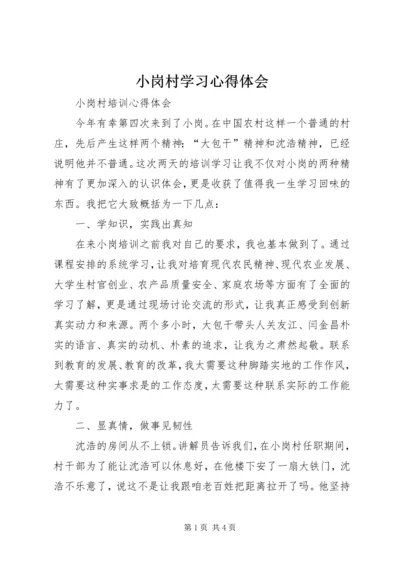 小岗村学习心得体会 (2).docx