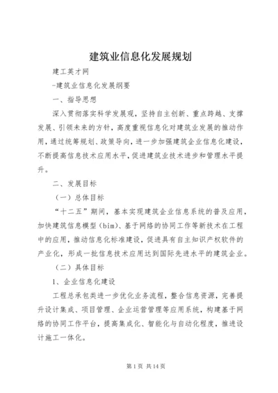 建筑业信息化发展规划.docx