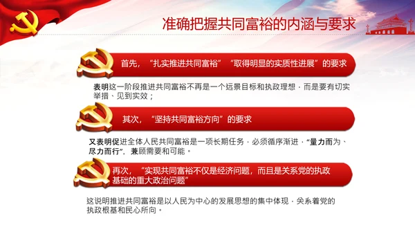 实现共同富裕思想政策意义原则党课PPT模板