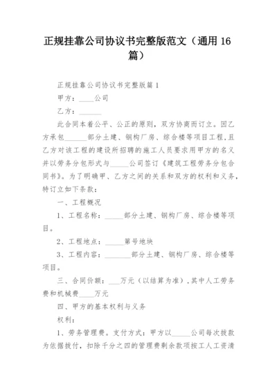 正规挂靠公司协议书完整版范文（通用16篇）.docx