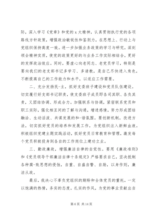 关于支委表态发言.docx