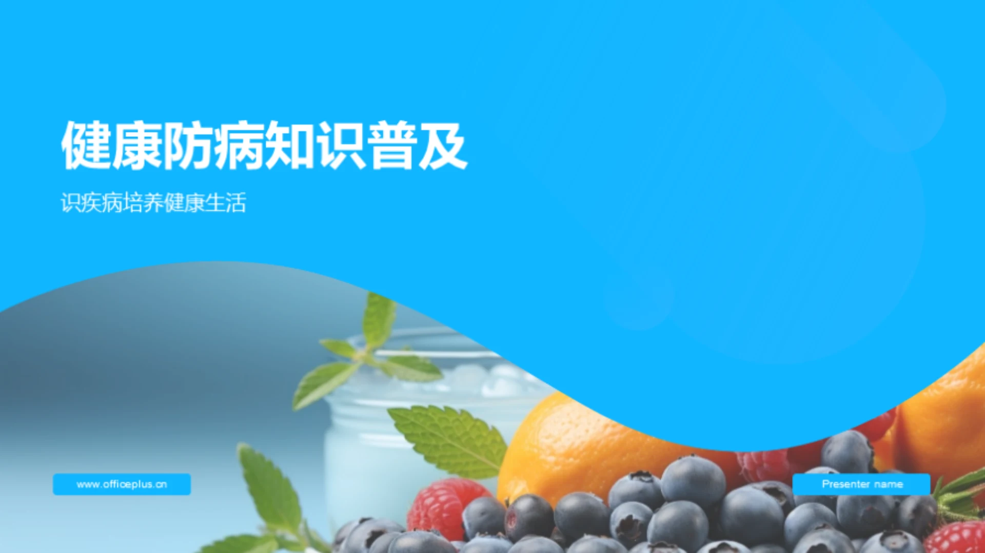 健康防病知识普及