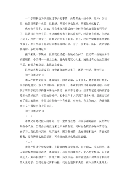 初中自我评价(15篇).docx